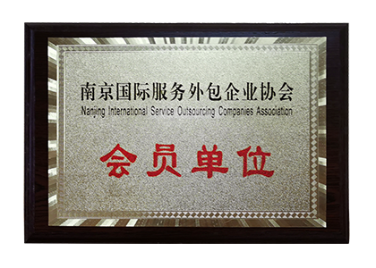 南京国际服务外包企业协会会员单位